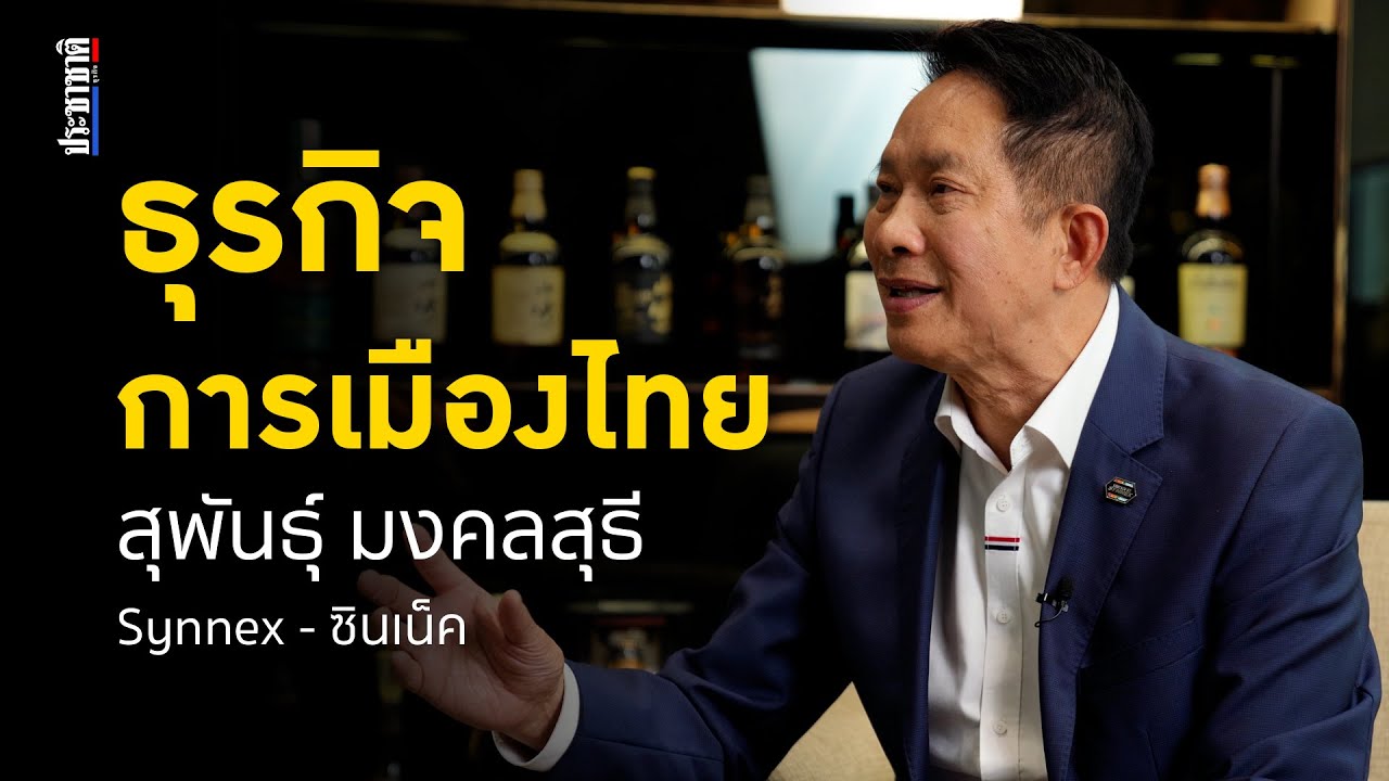 การเมืองและธุรกิจในสายตาของ สุพันธุ์ มงคลสุธี ประธาน ซินเน็ค
