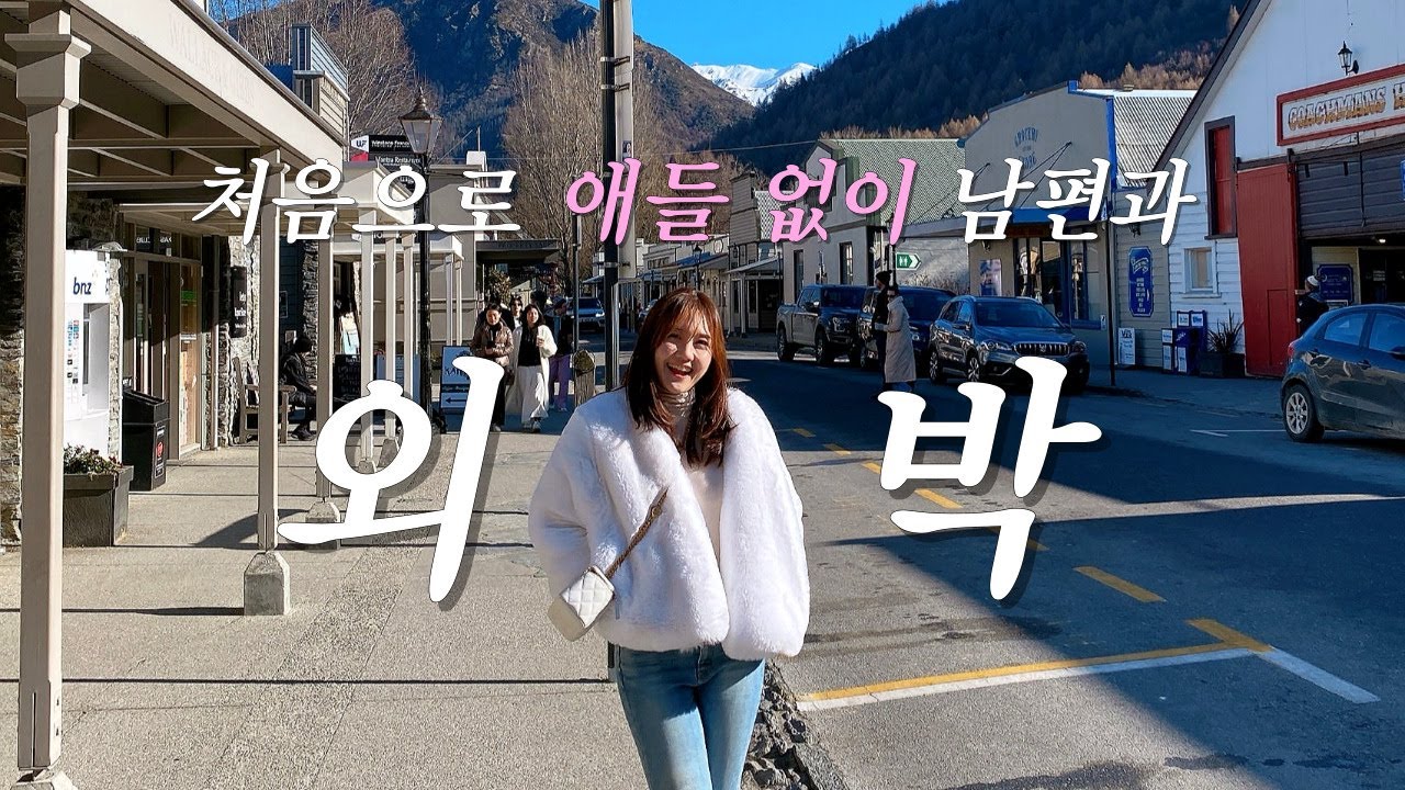 이번엔 자유부부👫 애들 없이 남편과 단둘이 1박 2일 여행을 다녀왔어요!  축🎊 구독자 3만명 돌파 감사인사, 뉴질랜드 남섬 퀸스타운, 퍼그버거, 에로우 타운, 밀브룩 골프리조트