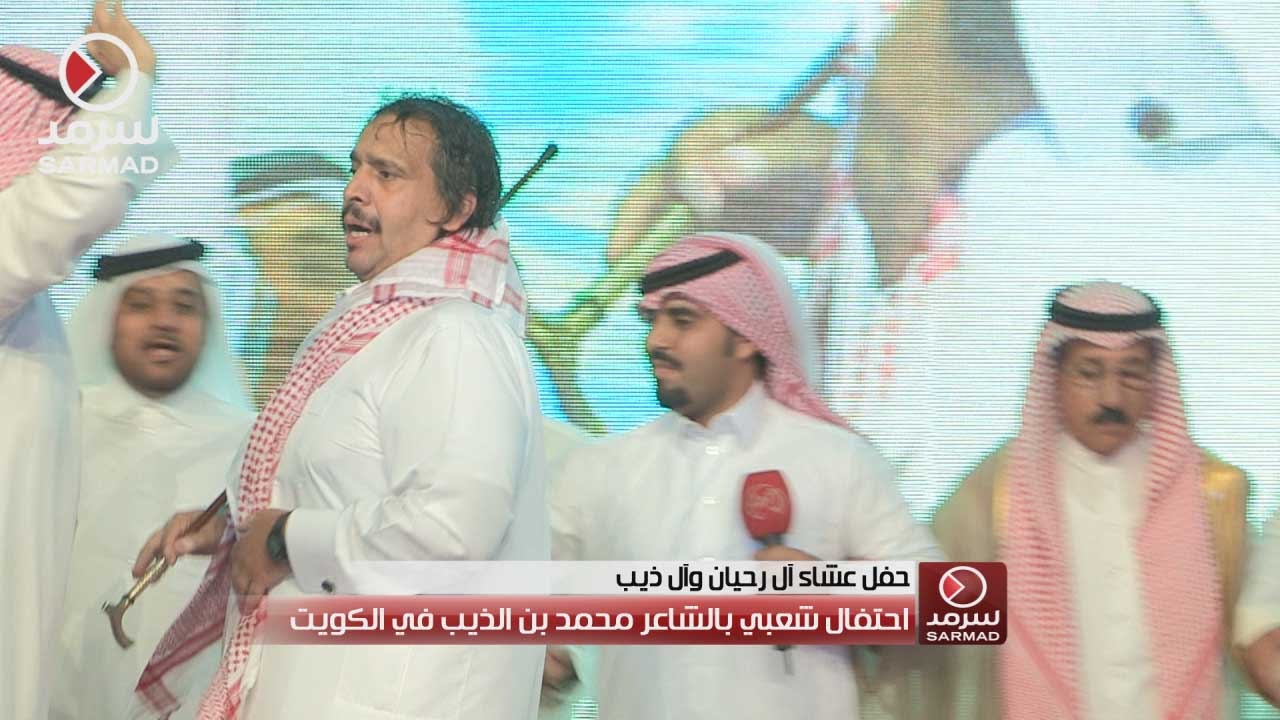 احتفال شعبي بالشاعر محمد بن الذيب في الكويت 1-4-2016