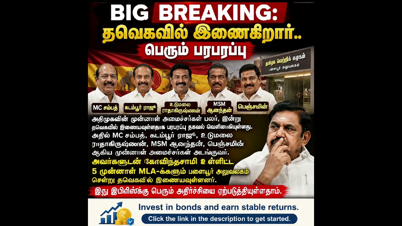 🔥 BIG BREAKING: அதிமுக முன்னாள் அமைச்சர்கள் தவெகவில் இணைப்பு? | EPSக்கு அதிர்ச்சி!
