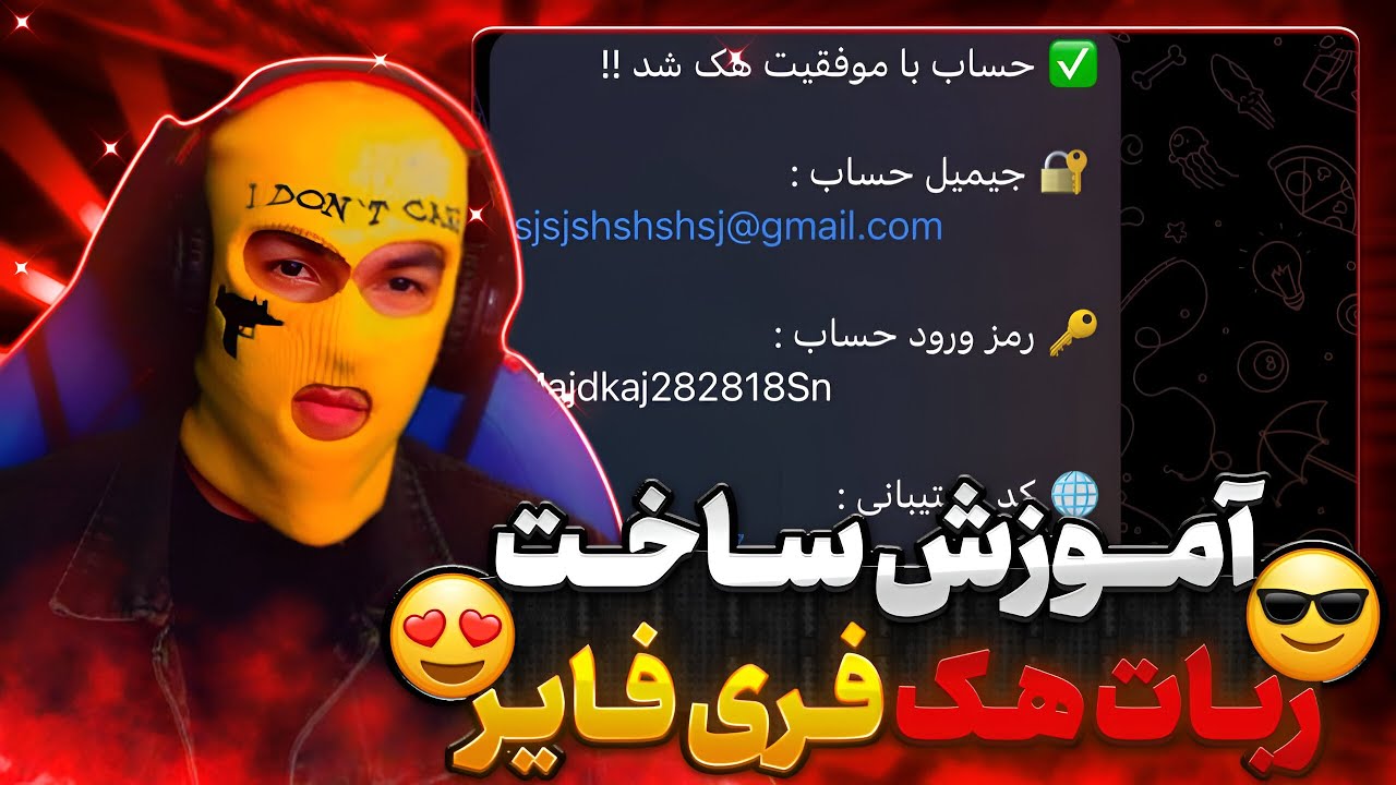 آموزش ساخت ربات هک حساب فری فایر😱 | کاملا واقعی !!😍