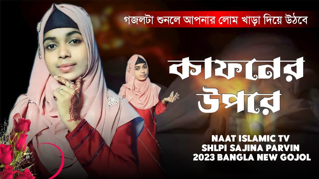 মোর মরনের পরে কাফনের উপরে┇shlpi sajina Parvin Gojol┇কাফনের উপরে┇2023 varil new gojol