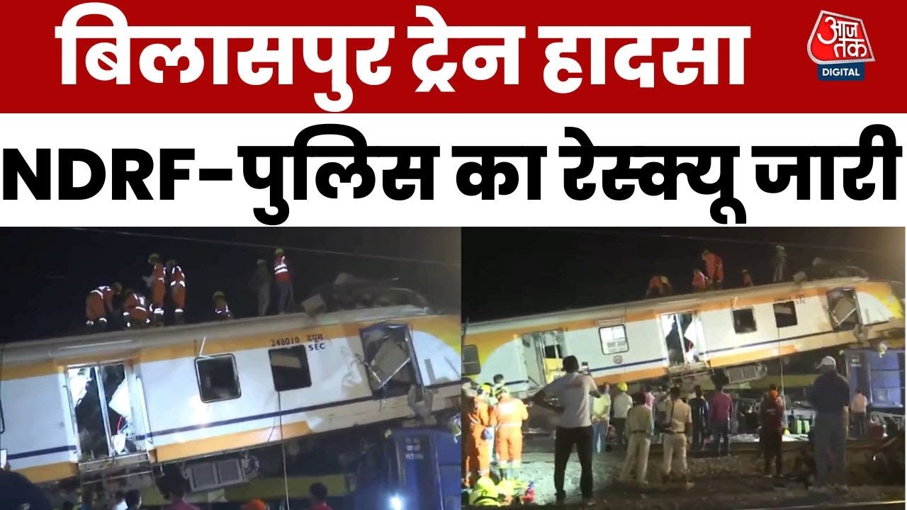 Bilaspur Train Accident के बचाव कार्य में जुटी NDRF और स्थानीय पुलिस, हादसे में अब तक 8 लोगों की मौत