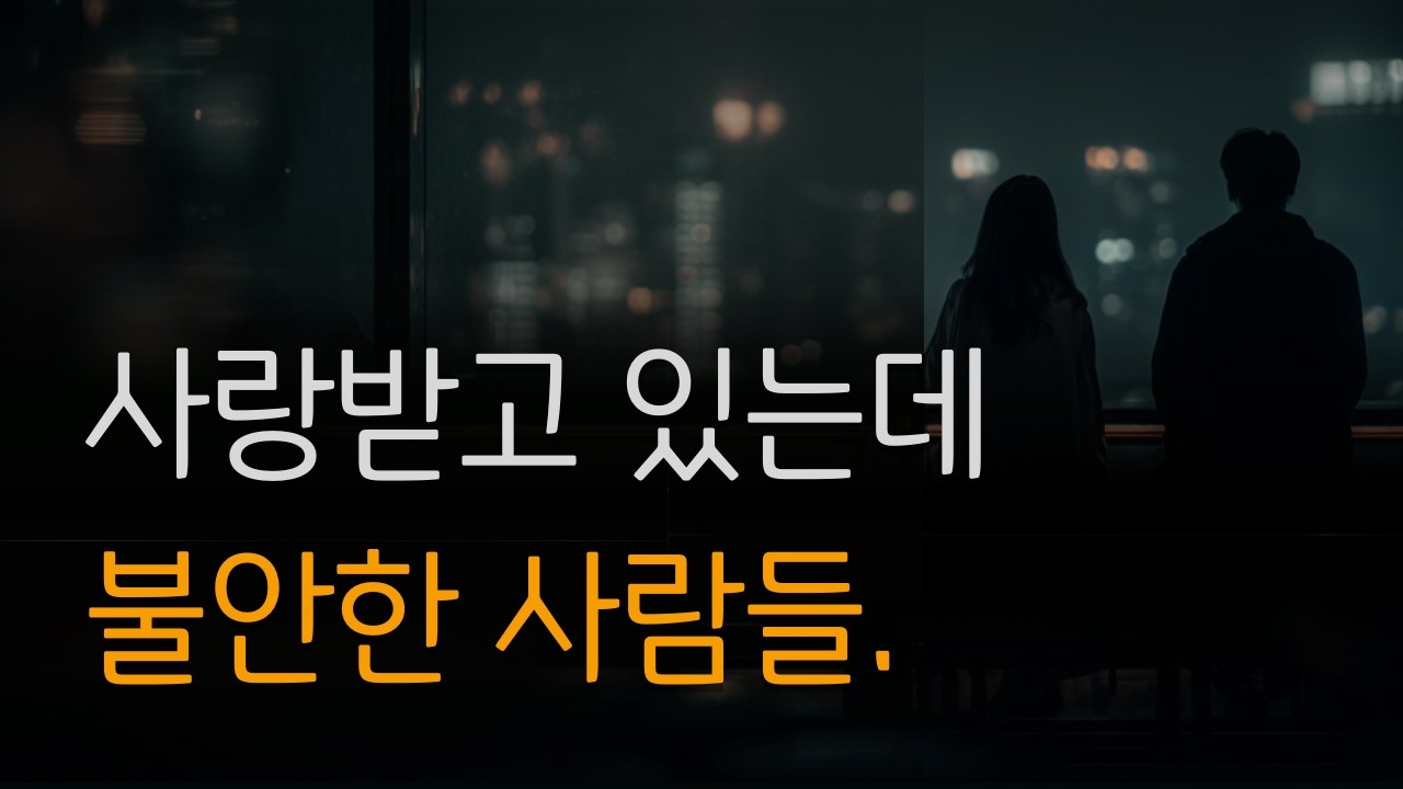 불안형 애착 - 사랑받아도 불안한 심리의 원인, 반복되는 자기실현적 예언