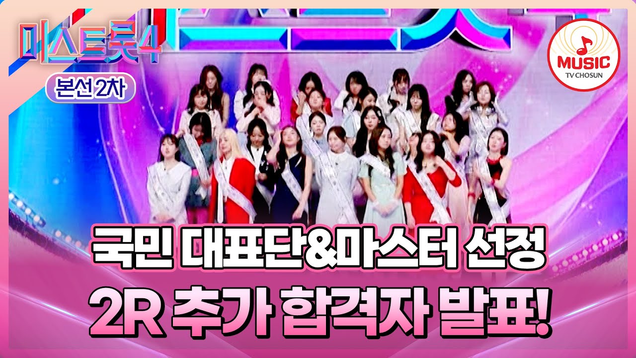 [#미스트롯4] 다시 한번 일으킨 기적💫 국민의 선택&마스터 선정으로 본선 3차에 진출하게 된 추가 합격자는? #TVCHOSUNMUSIC (TV CHOSUN 260122 방송)