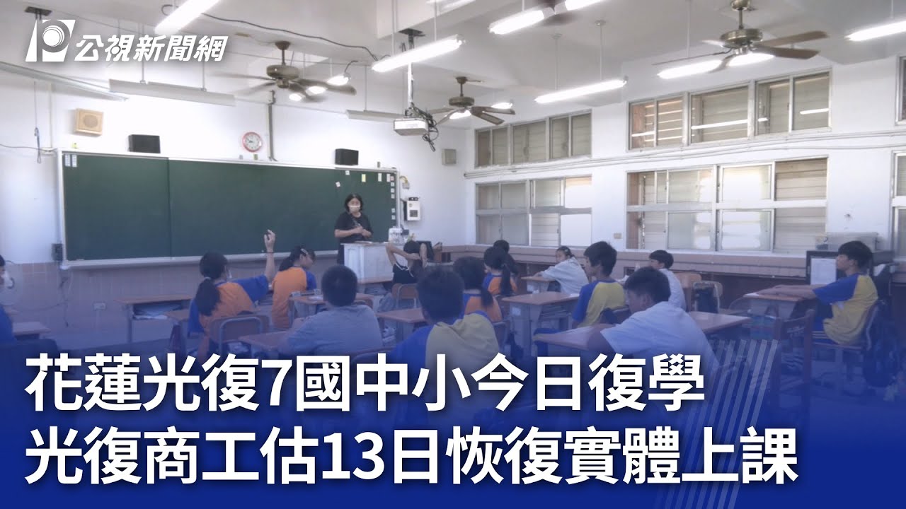 花蓮光復7國中小今日復學 光復商工估13日恢復實體上課｜20251007 公視晚間新聞