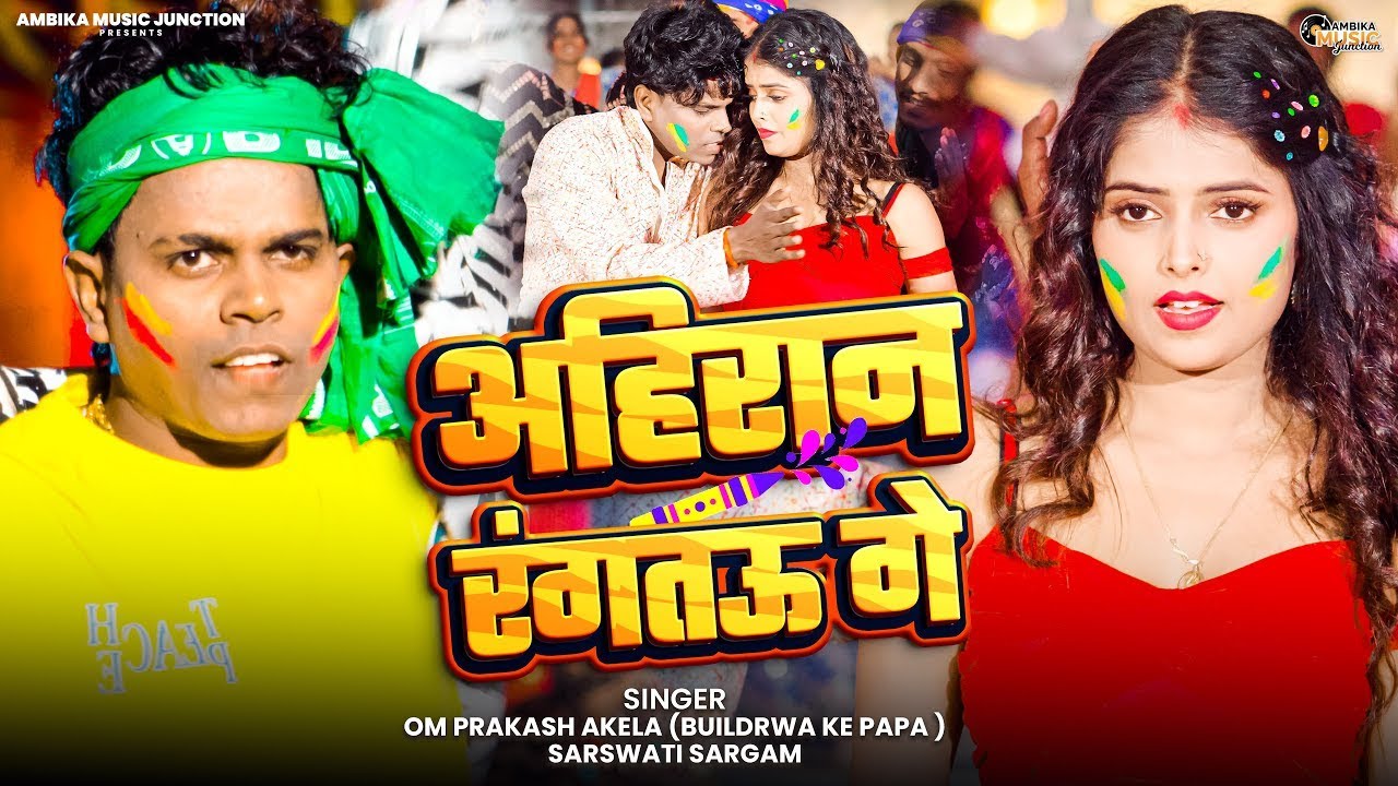#Live अहिरान रंगतऊ गे | Om Prakash Akela | Ahiran Rangtau Ge | New Bhojpuri Maghi Holi Song 20-26