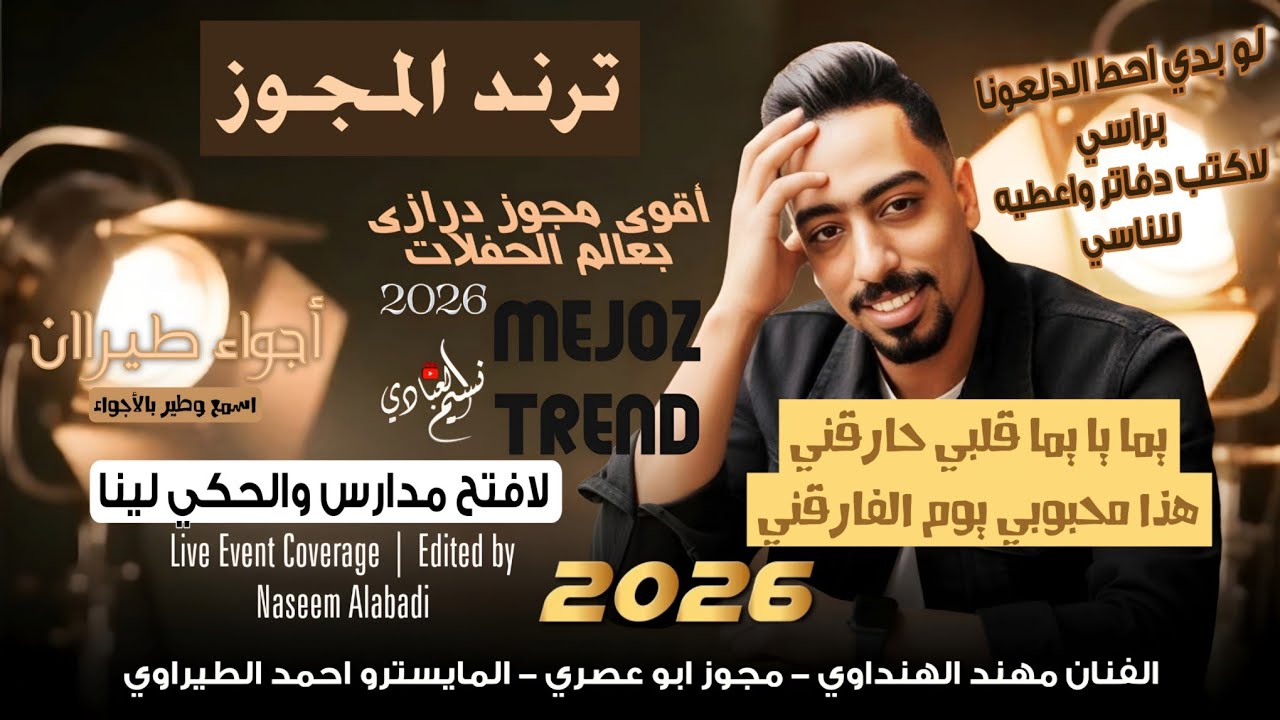 مجوز ناار 2026 // الفنان مهند الهنداوي - مجوز درازي دلعونا | يما يا يما قلبي حارقني