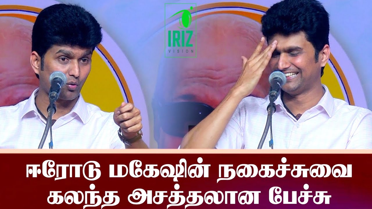 Erode Mahesh Motivational Speech | ஈரோடு மகேஷின் நகைச்சுவை கலந்த அசத்தலான பேச்சு | Iriz Vision