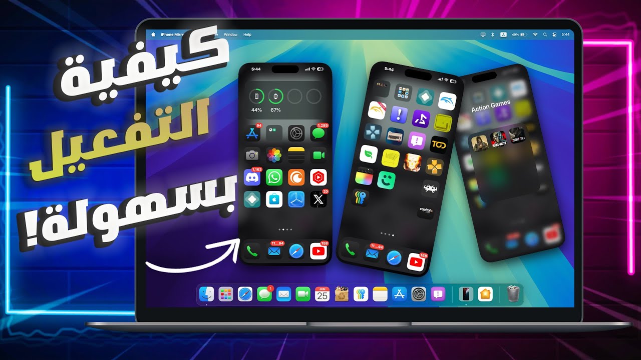 تحكم بالايفون بكل سلاسة من الماك بوك 🔥 🔥: iPhone Mirroring