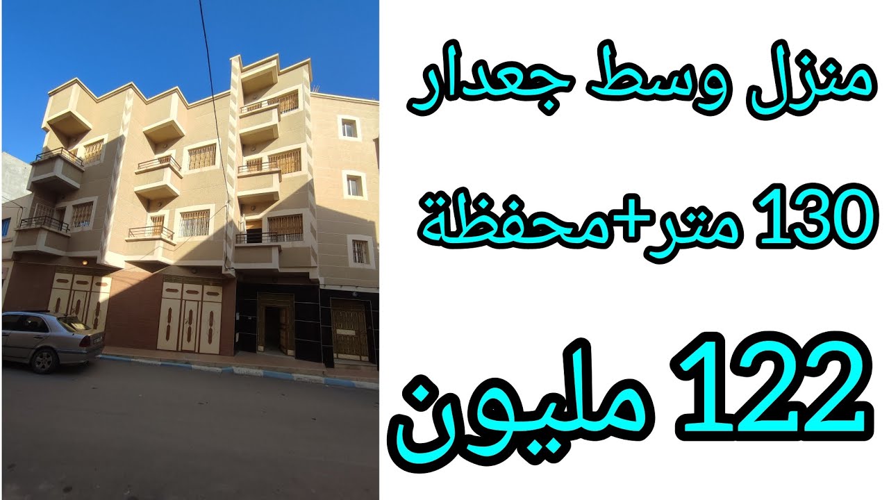 منزل وسط جعدار قرب ثانوية طه حسين 130 متر محفظ تتكون من 7 غرف نوم 2 صالون 5 حمام 🛁 3 مطبخ#nadorcity