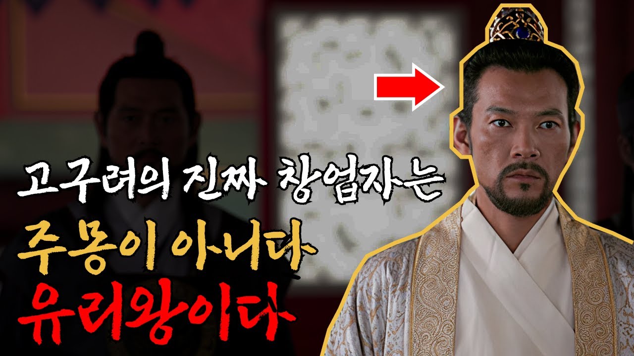 고구려의 진짜 창업자는 주몽이 아니라 유리왕이다