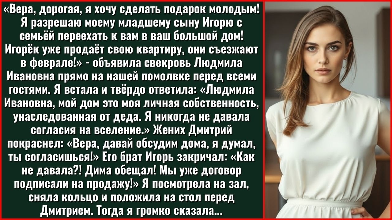 «Мой Младший Сын С Семьёй Переезжает В Твой Дом!» - Объявила Свекровь Прямо На Помолвке.