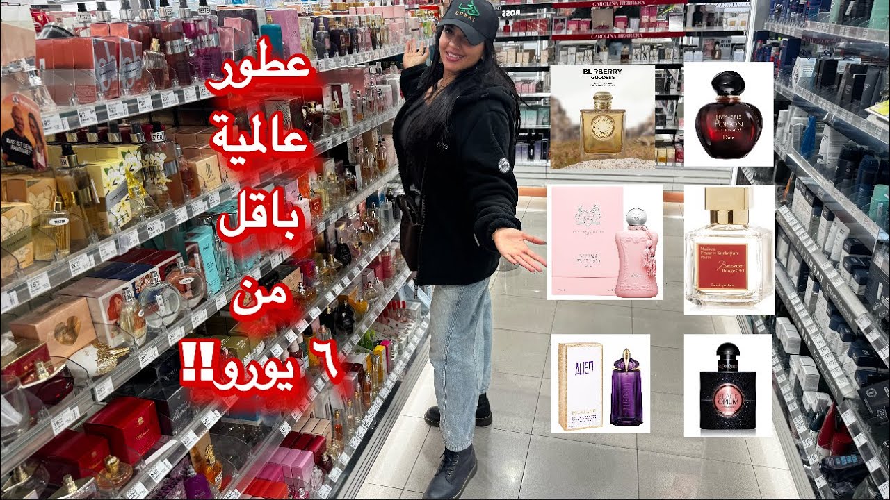 عطور شانيل و بربري باقل من ٦ يورو 😱| اجمل واحسن وارخص عطور بديلة وتبقى اكثر من ٢٤ ساعة 😍❤️| جولة معي