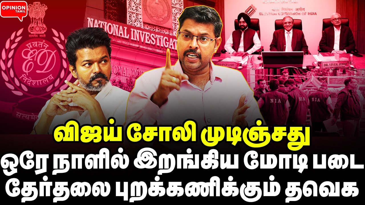 கட்சி செலவு கணக்கை காட்டு! விஜயை தூக்கும் தே.ஆணையம்! கப்சிப் ஆன தவெக | Koteeswaran | TVK Vijay | BJP