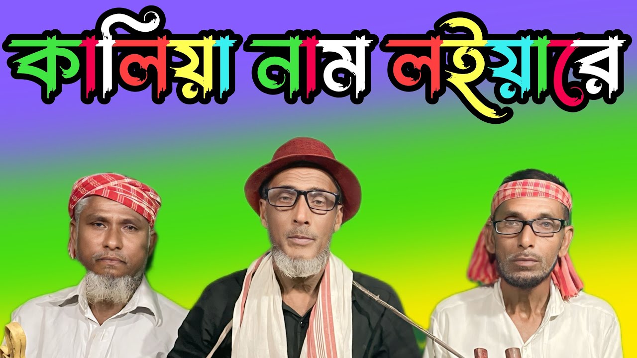 কালিয়া নাম লইয়ারে🌷গায়ক বসারত আলী💔ManjurulHaqueLaskar💔