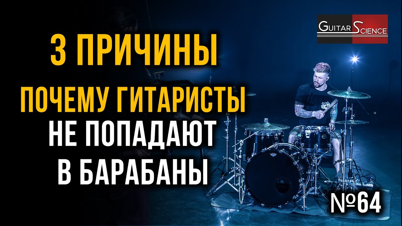 Почему гитаристы не попадают в барабаны - 3 причины