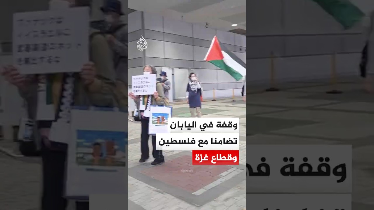 وقفة في مدينة أوساكا اليابانية تضامنا مع فلسطين وقطاع غزة