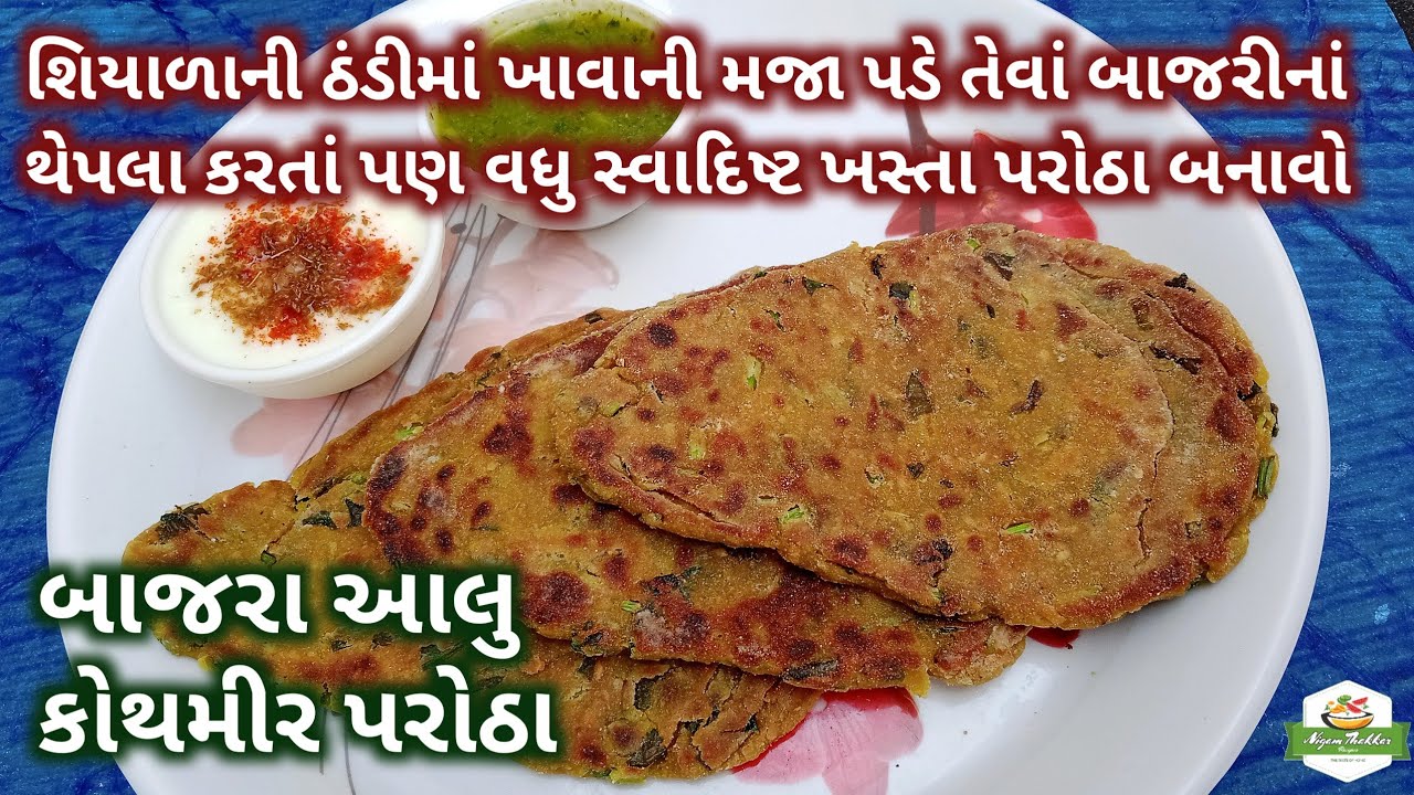 બાજરા આલુ કોથમીર પરોઠા બનાવતા શીખો | બાજરીનાં પરોઠા | Bajra Aloo Kothmir Paratha Recipe