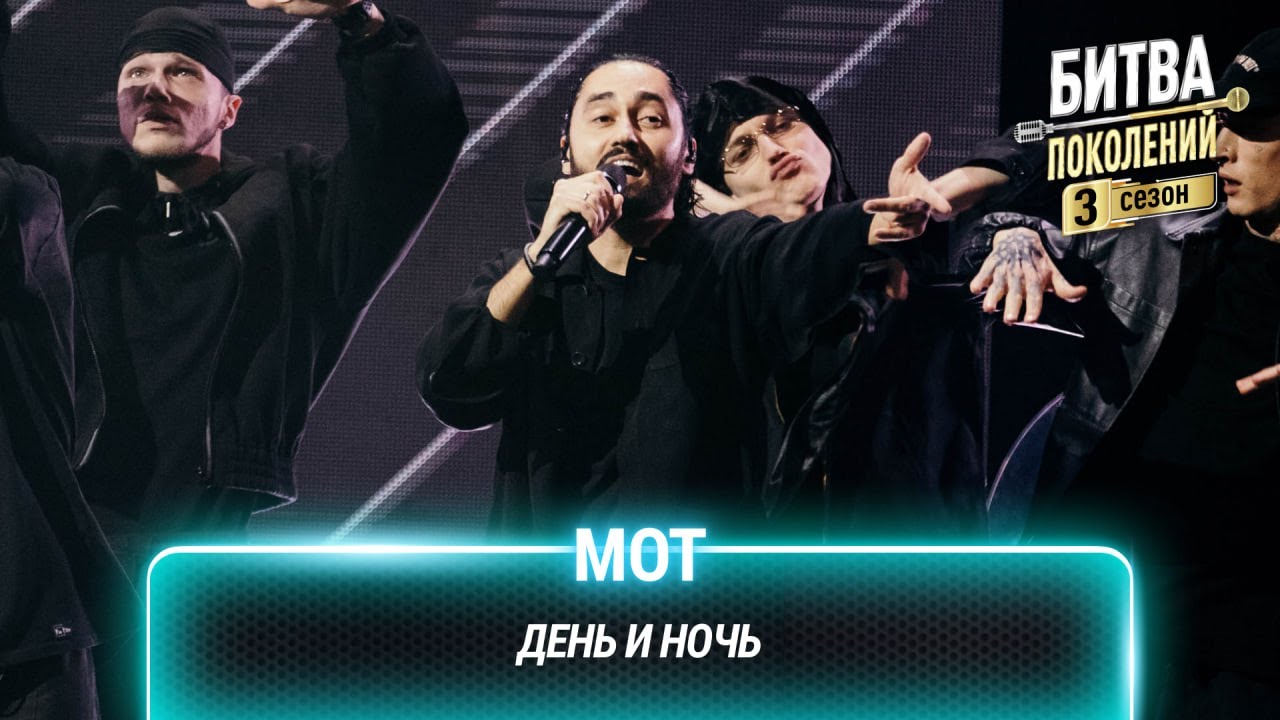 МОТ — День и ночь | Битва поколений