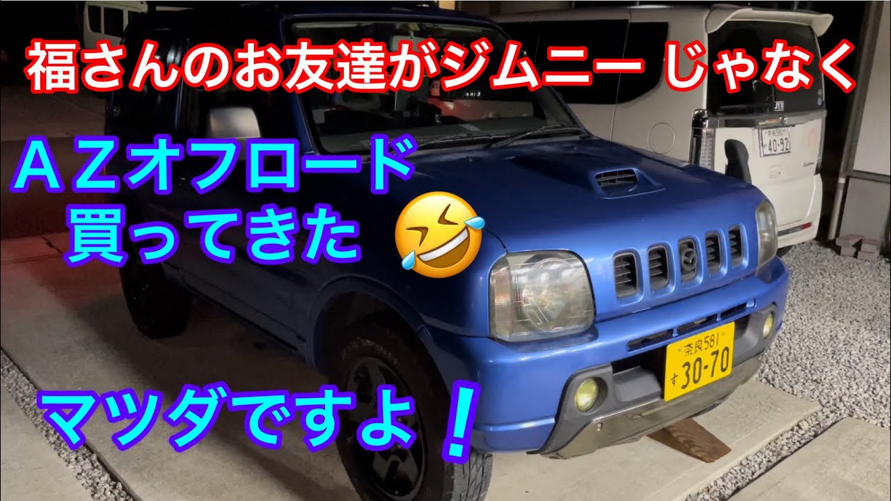【JB 23AZオフロード】福さんのお友達がジムニーじゃなくAZオフロードを買ってきた。