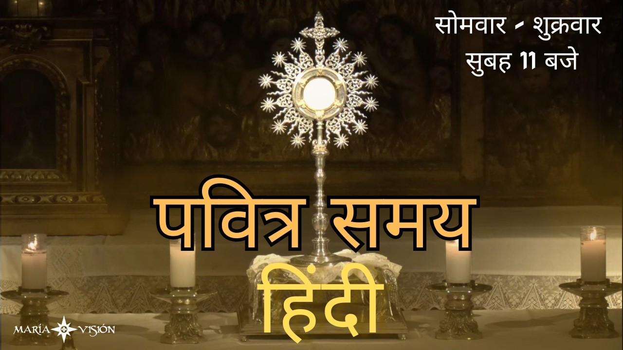 पवित्र समय I आओ येशु के साथ प्रार्थना करें I 16.03.2026