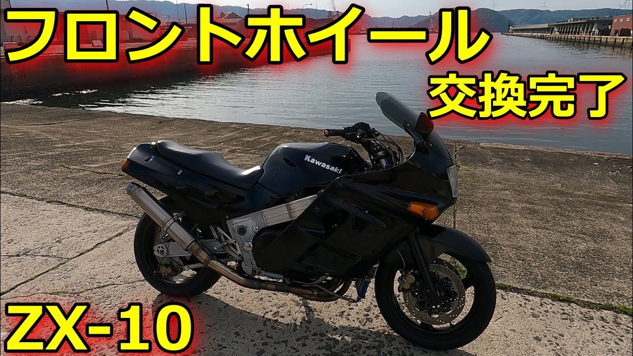 【ZX-10】フロントホイール交換♪　そして前後ホイール交換完了！