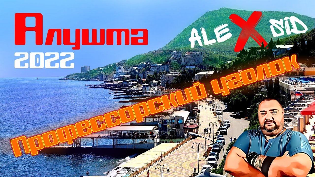 Алушта / Набережная / Профессорского уголка / Отдыхающие