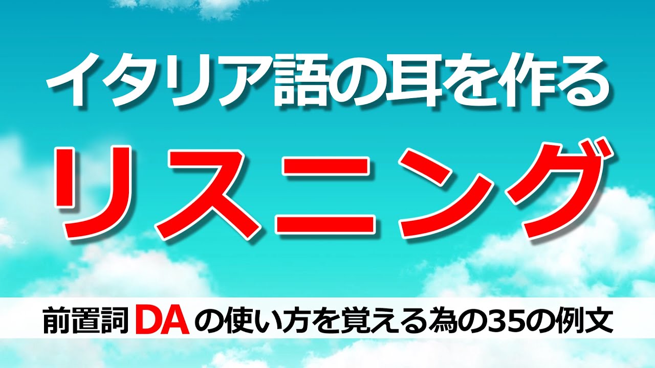 イタリア語リスニング｜聞き流しながら前置詞DAの使い方を勉強【学習・作業用BGM｜A2-B2】