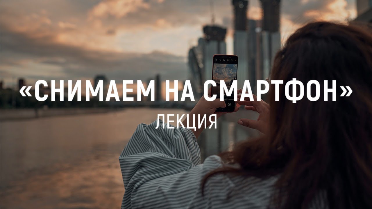 «Снимаем на смартфон» - Лекция