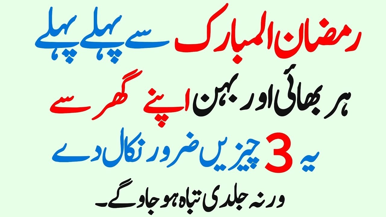 Ramzan Ka Mahina Ane Se Pehle Ghar Se Ye 3 Chezein Nikal Do | Ramzan Mubarak 2026 | By Ajmal Raza
