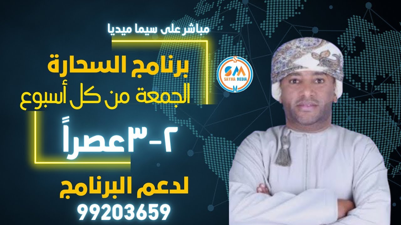 بث مباشر | بــرنـامــج الـــســحارة