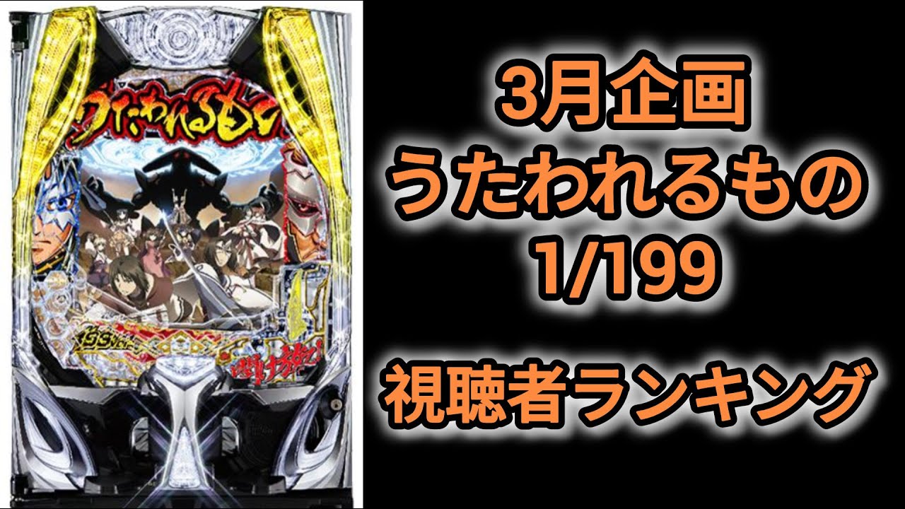 家パチ配信　うたわれるもの1/199　視聴者ランキング～
