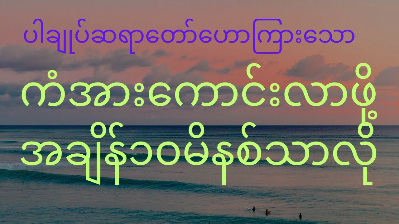 အချိန်ဆယ်မီနစ်ပေးယုံဖြင့် ကံအားကောင်လာစေမည့် တရားတော်မြတ် #တရားတော်များ​ #ပါချုပ်ဆရာတော်တရားများ