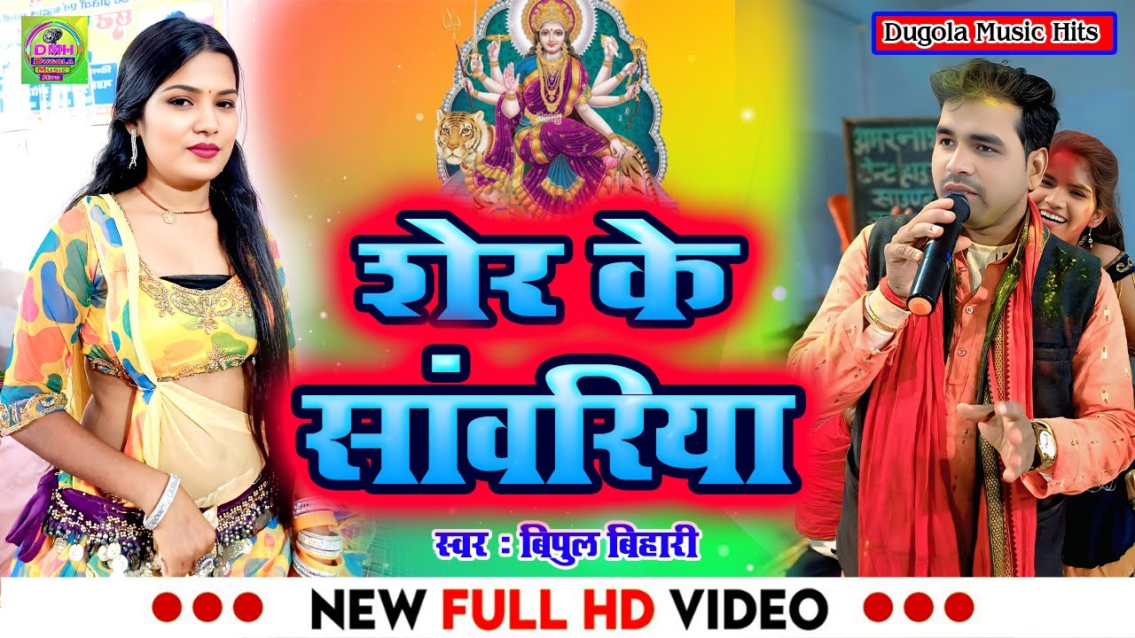 Bipul Bihari Ka Bhakti Song - Dugola Bipul Bihari Ka - बिपुल बिहारी का दुगोला - Video Song