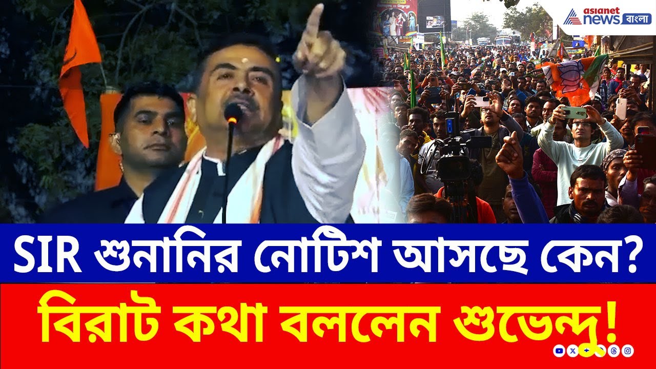 SIR শুনানির নোটিশ আসছে কেন? নিজেই বলে দিলেন বড় কথা! দেখুন | Suvendu Adhikari | SIR Notice | BJP News