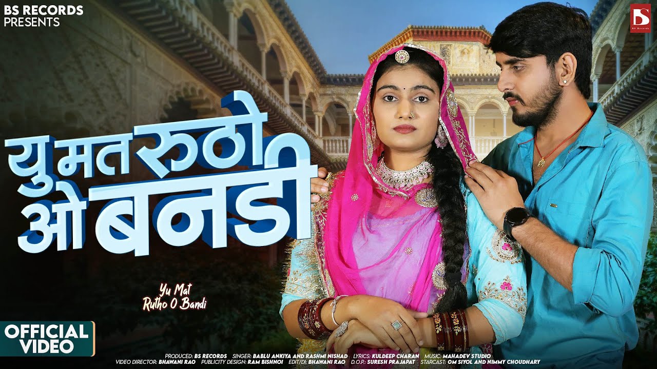 यु मत रूठो ओ बनड़ी | Bablu Ankiya | New Rajasthani Songs 2025 | Rashmi Nishad | Yu Mat Rutho O Bandi