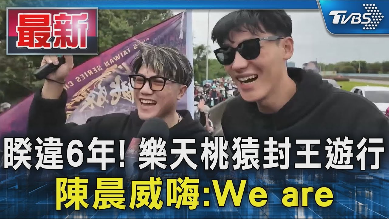 睽違6年! 樂天桃猿封王遊行 陳晨威嗨:We are｜TVBS新聞 @TVBSNEWS01