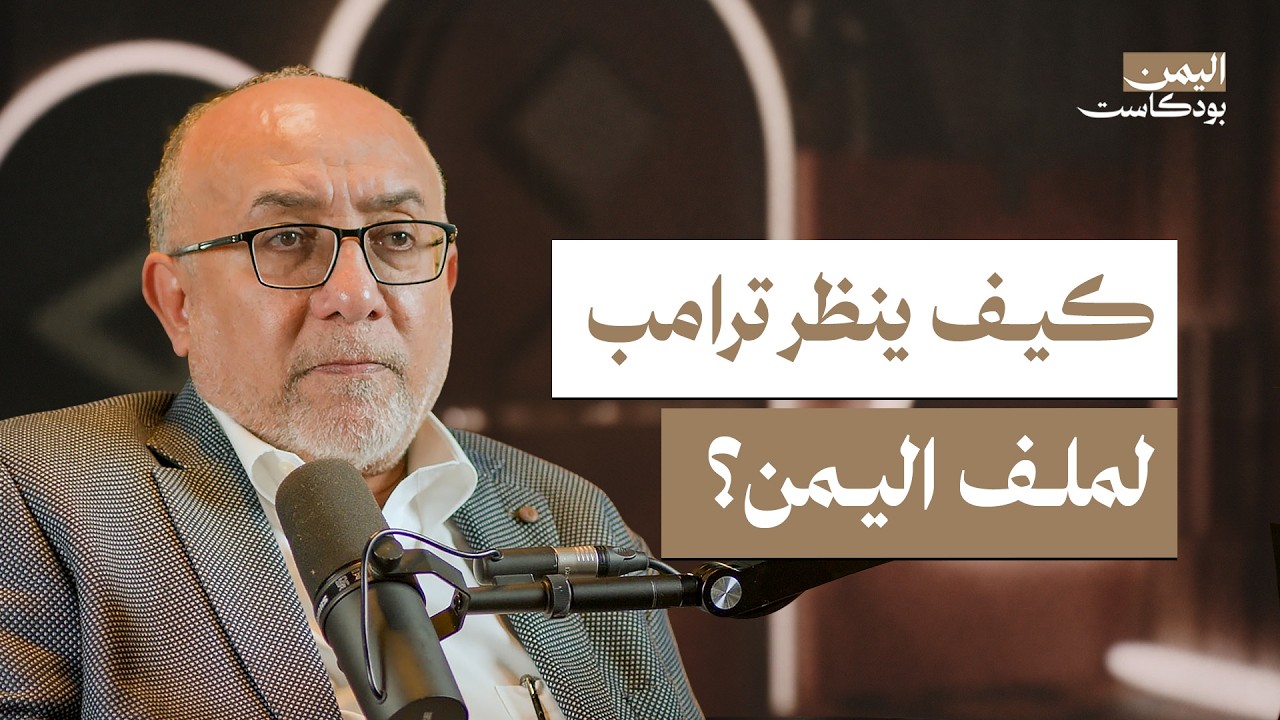 مستقبل اليمن بين سياسة ترامب والخلاف الخليجي | اليمن بودكاست