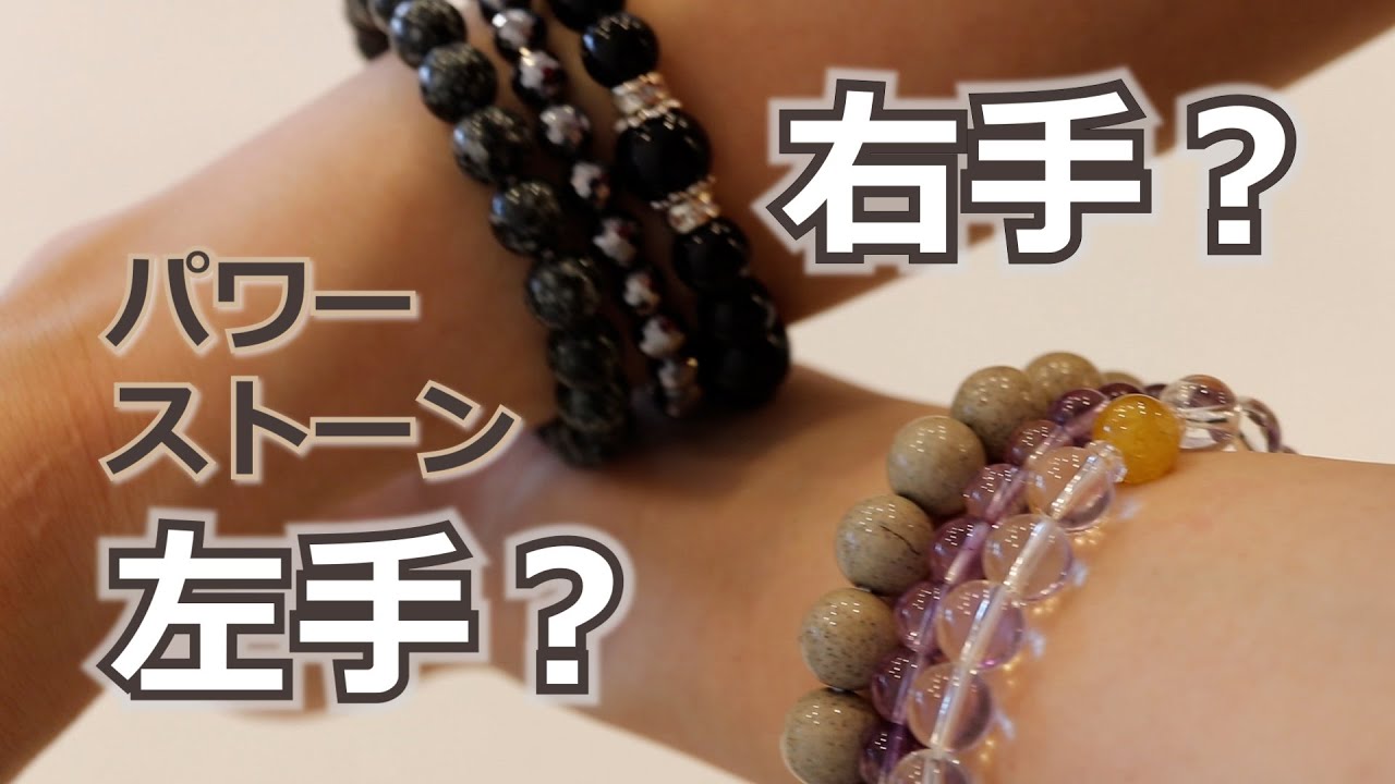パワーストーンの正しい身に着け方【右腕？左腕？ どっち】