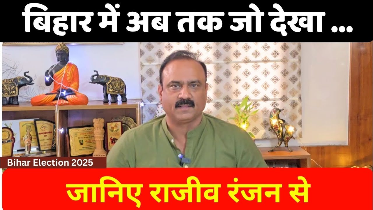 Bihar Election 2025: बिहार में अब तक जो देखा …जानिए Rajeev Ranjan से | Nitish Kumar | Tejaswi | PK |