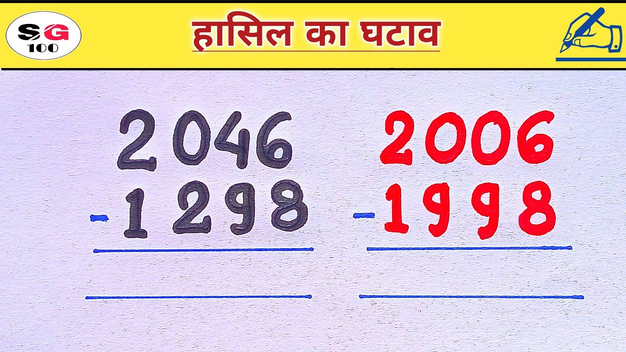 हासिल का घटाव | hasil wala ghatav kaise karte hain | ghatav kaise banta hai | ghatana | घटाना | math