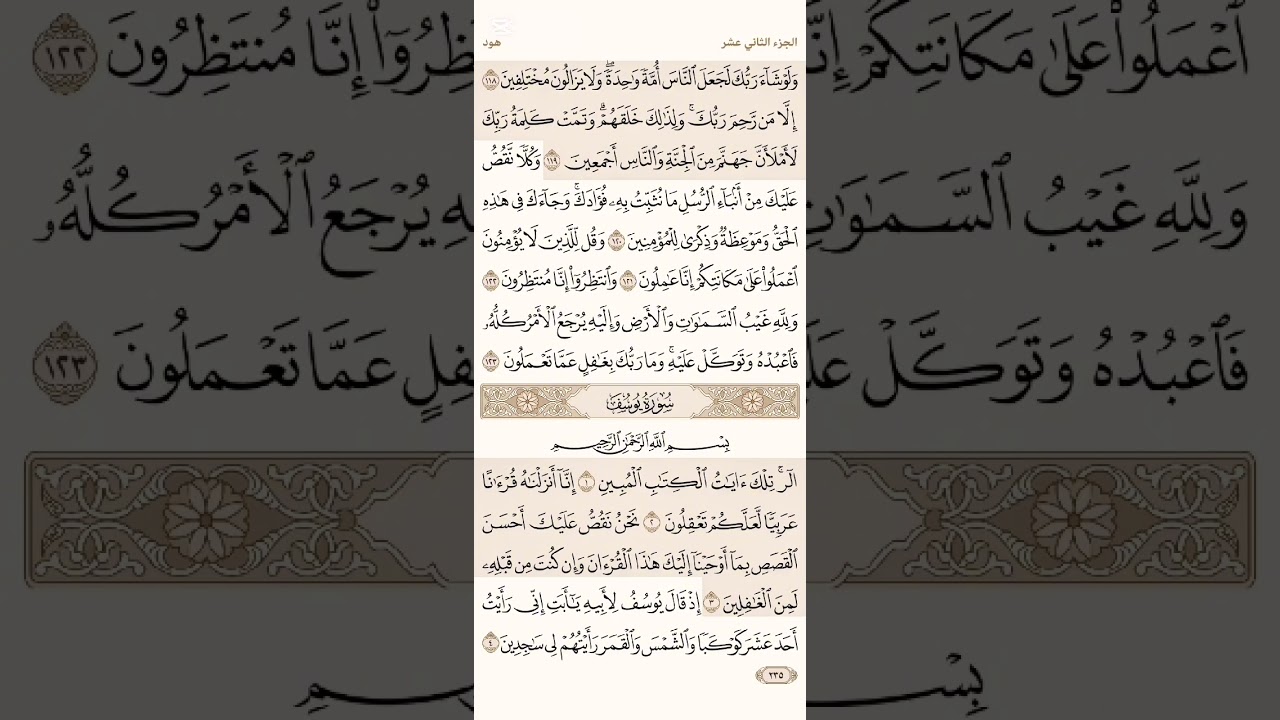 صفحة ( 235 - 236) #سورة_يوسف مكتوبة مكررة بصوت #سعد_الغامدي #الجزء_الثاني_عشر  #قرآن