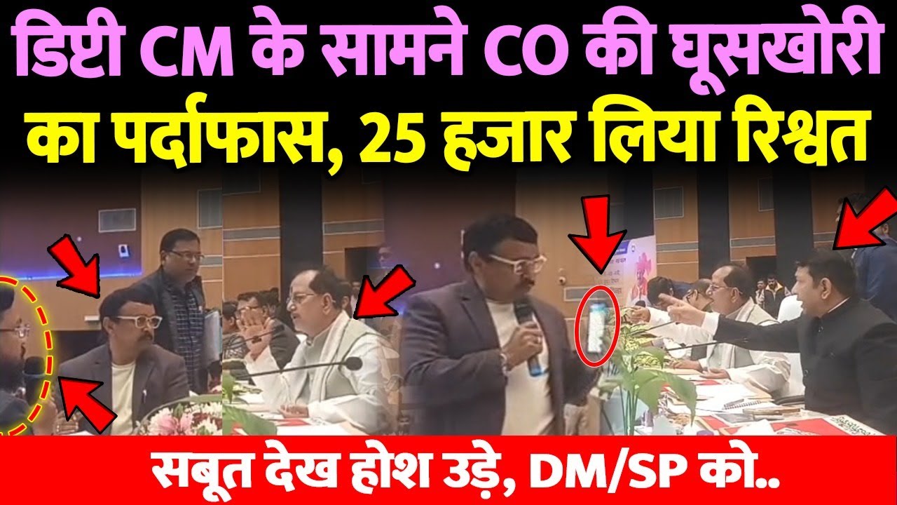 डिप्टी CM के सामने CO की घूसखोरी का पर्दाफास, 25 हजार लिया रिश्वत, सबूत देख होश उड़े, DM / SP को ....