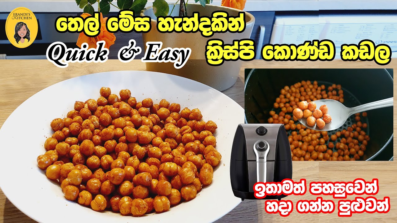 Crispy chickpeas bits|ක්‍රිස්පි කොණ්ඩ කඩල|ක්‍රිස්පි බයිට්ස්|තෙල් මේස හැන්දයි|Airfryer recipe sinhala