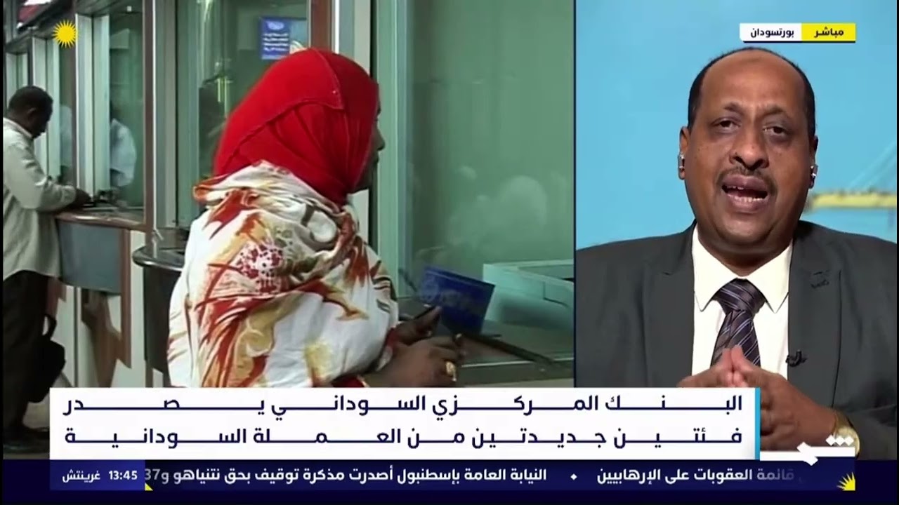 لقاء مع الخبير الاقتصادي محمد الناير حول إصدار السودان عملة ورقية من فئة 500 و2000 جنيه