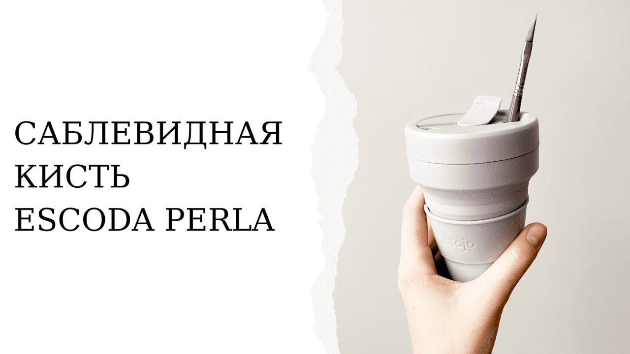 Саблевидная кисть escoda perla, black velvet | Как применять саблевидную кисть