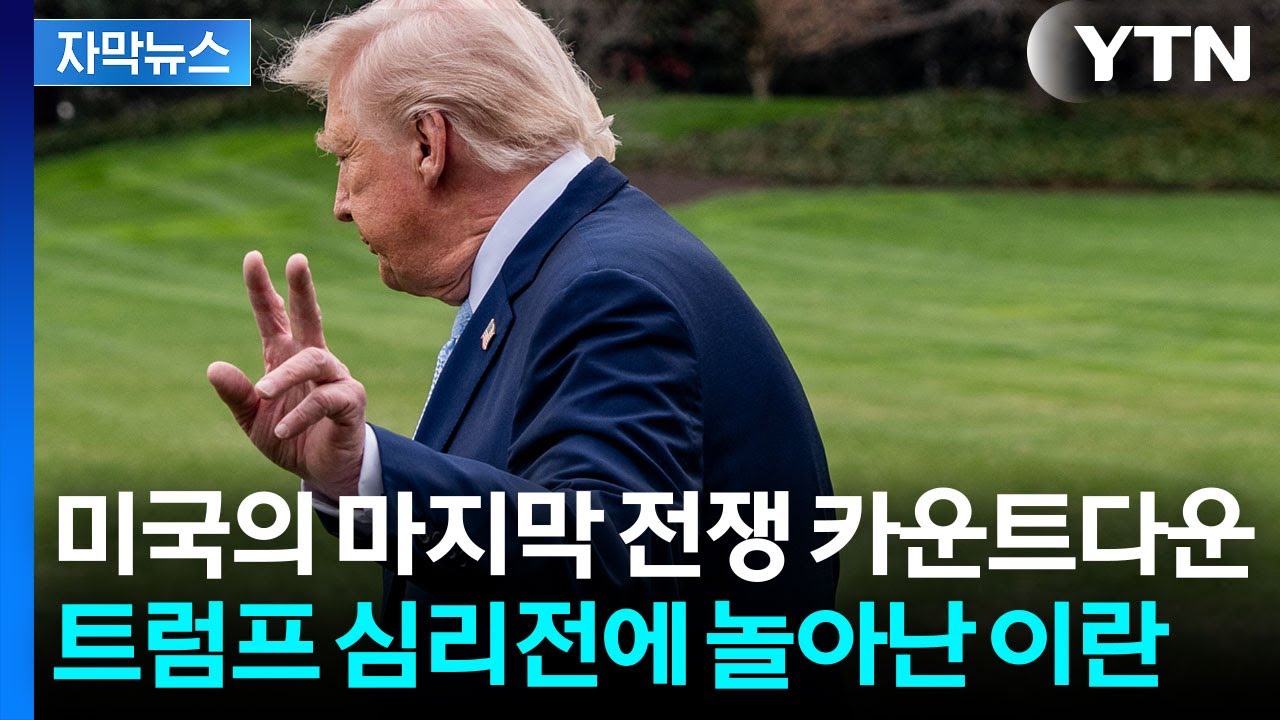 [자막뉴스] 이란 심장부에 집결 중인 미군...최후의 전쟁 곧 시작? / YTN