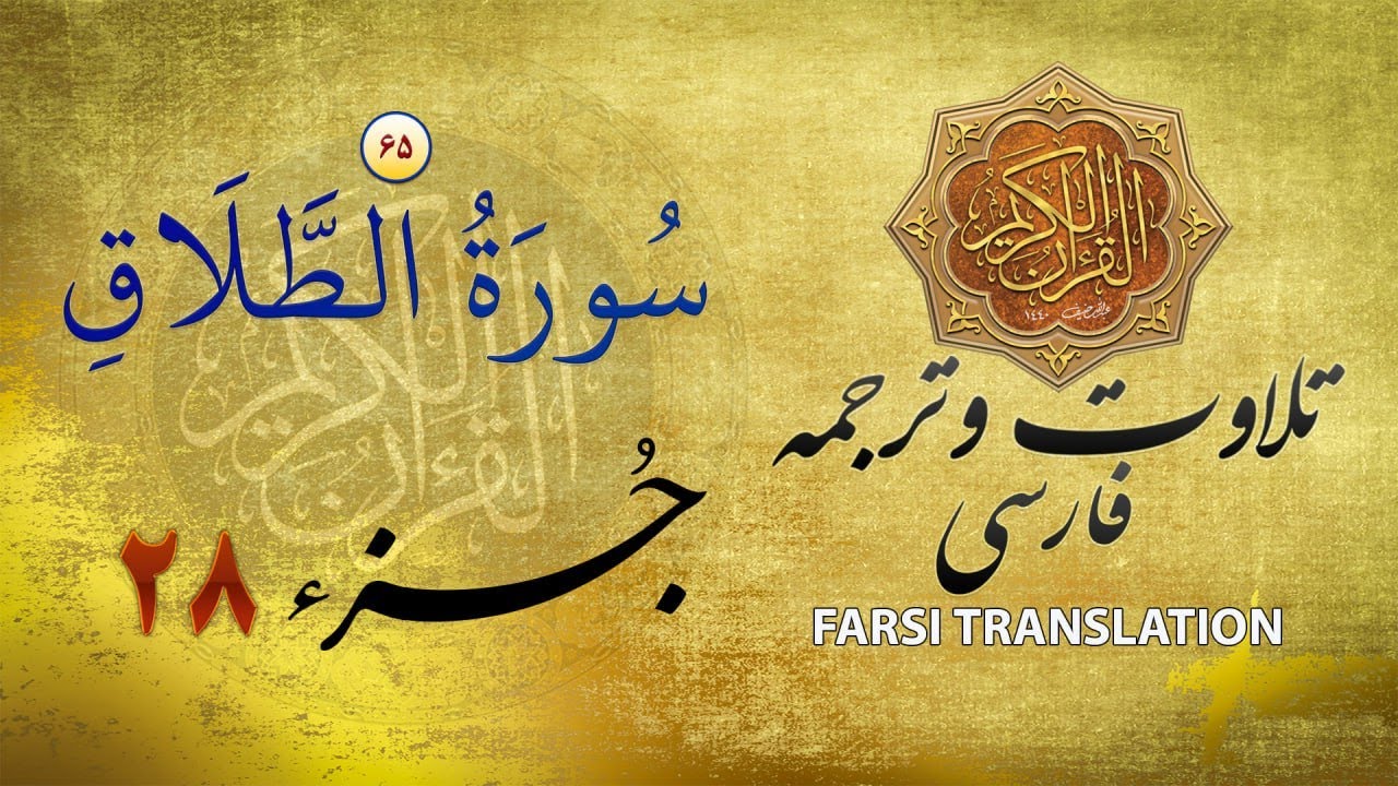 تلاوت قران كريم با ترجمۀ فارسی: سورة الطلاق (٦٥) - پارۀ ٢٨