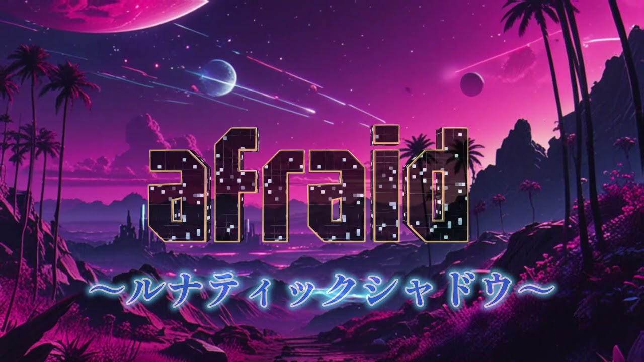 ニュー☆ト歌ってみた＜afraid～ルナティックシャドウ～＞：教えて！TOSHIさん